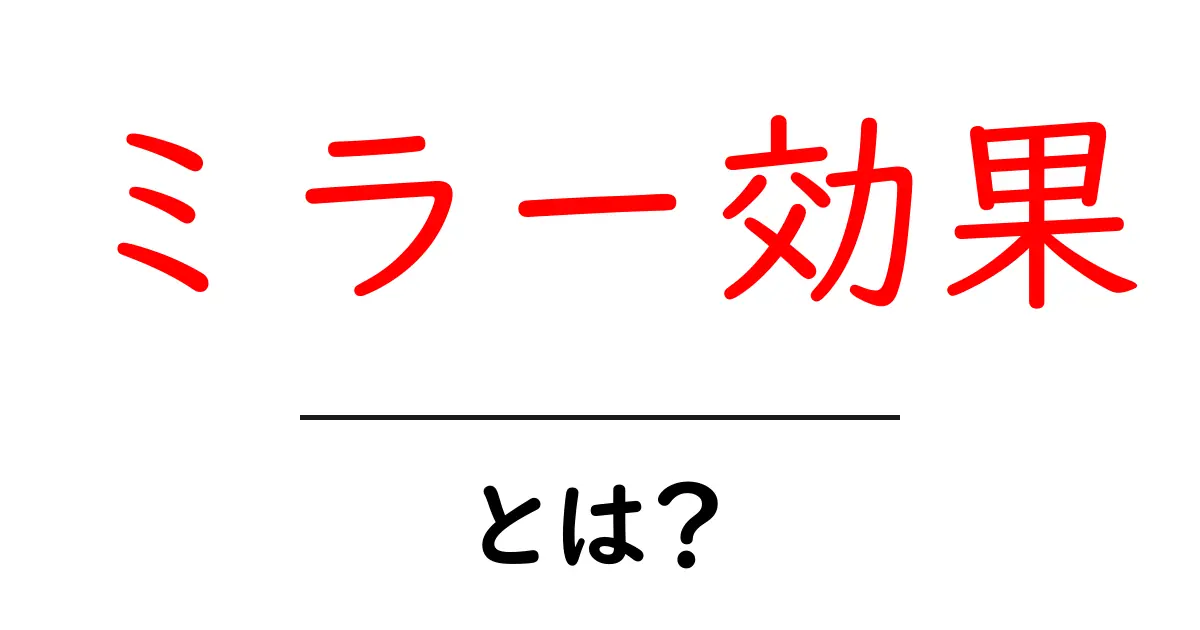 ミラー効果とは？反射する心理の不思議を解き明かそう！共起語・同意語も併せて解説！