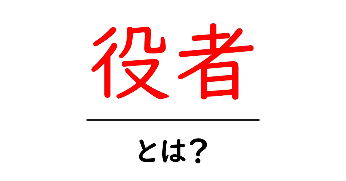 役者とは?その魅力と仕事の裏側を徹底解説!共起語・同意語も併せて解説!