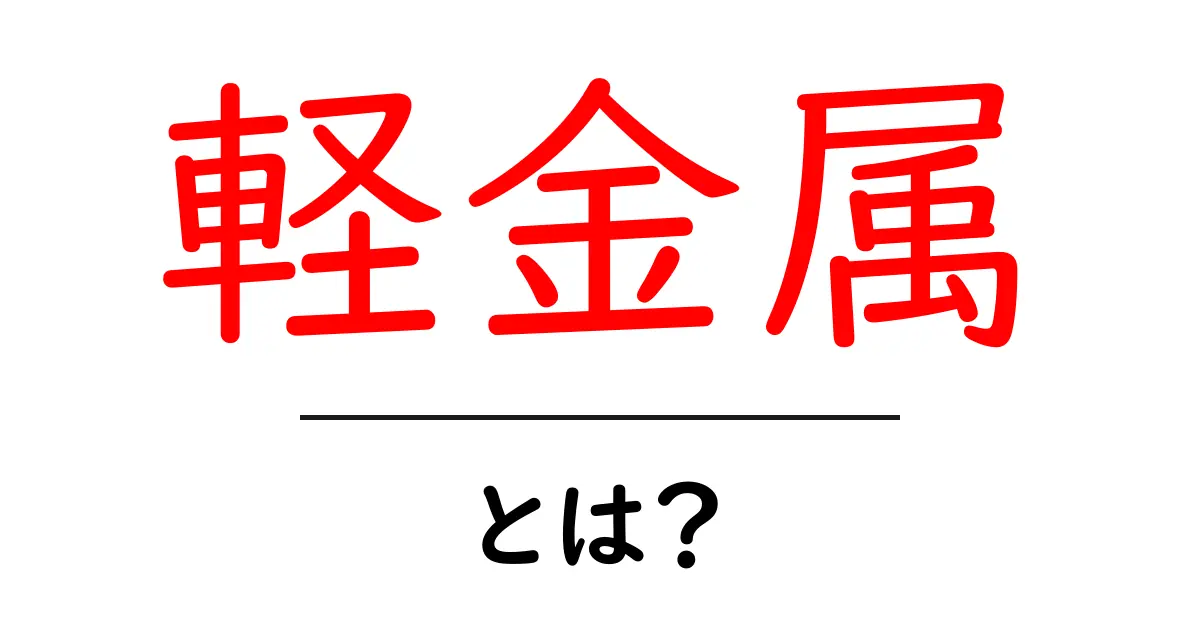 軽金属とは？身近な素材からその特性まで解説！共起語・同意語も併せて解説！