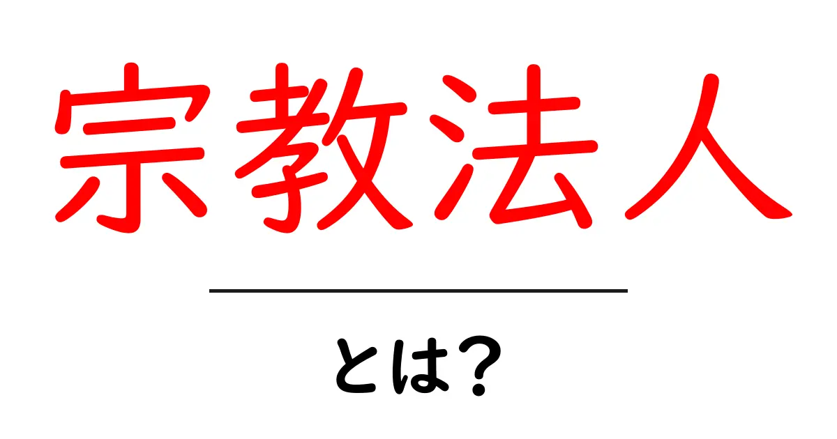 宗教法人とは？知っておきたい基本とその役割共起語・同意語も併せて解説！