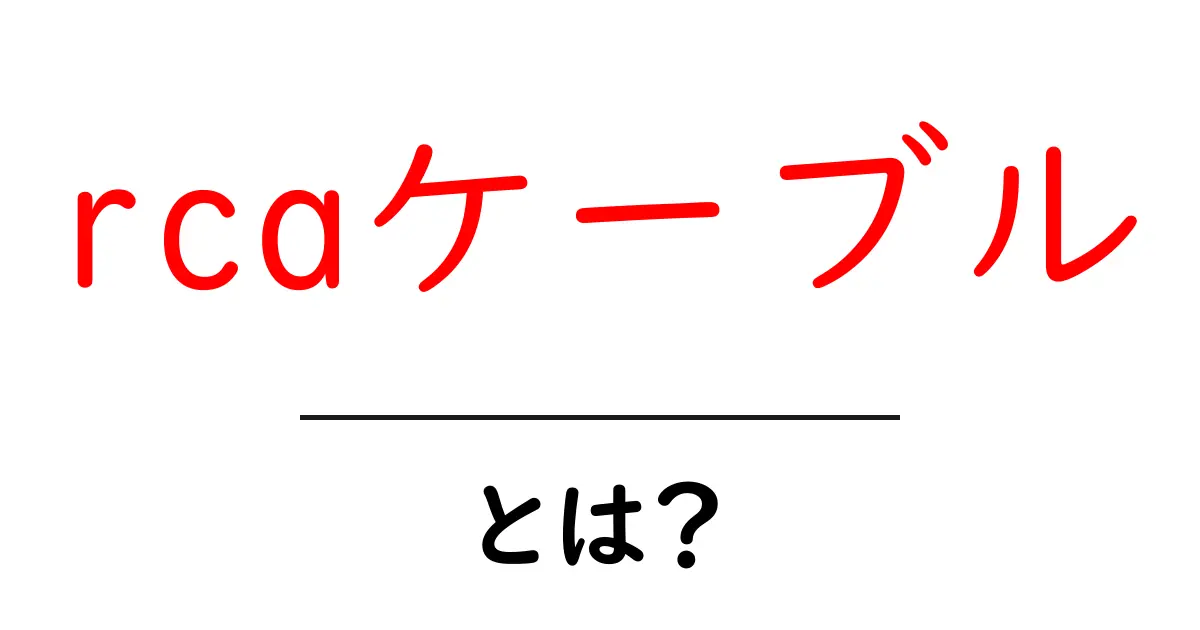 RCAケーブルとは？音と映像をつなぐ便利なケーブルの基本を解説！共起語・同意語も併せて解説！