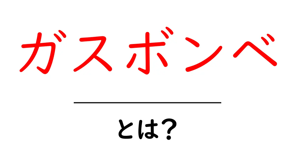ガスボンベとは？安全に使うために知っておきたいこと共起語・同意語も併せて解説！