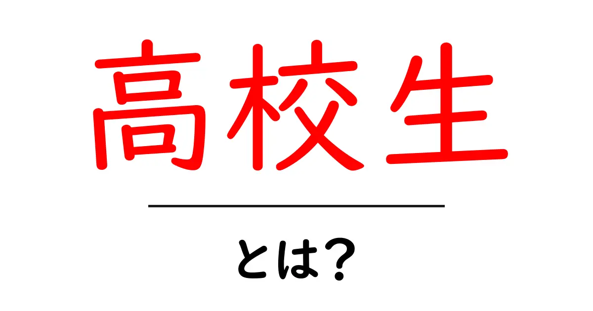 高校生とは?青春の真っ只中での成長と挑戦共起語・同意語も併せて解説!