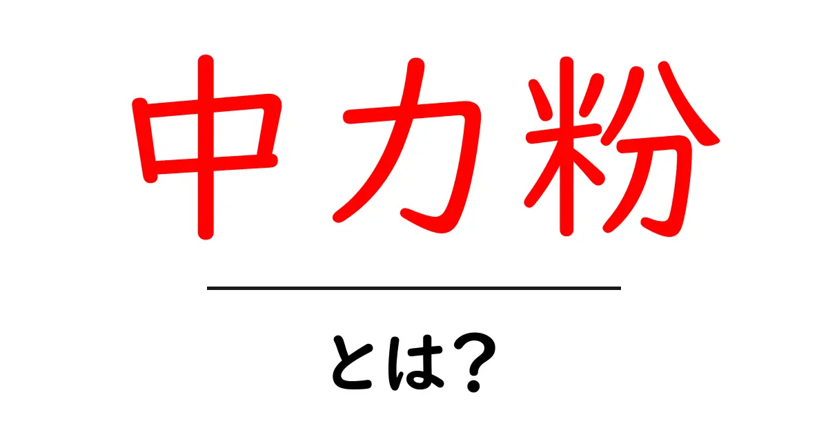 中力粉とは?その特徴と使い方をわかりやすく解説!共起語・同意語も併せて解説!