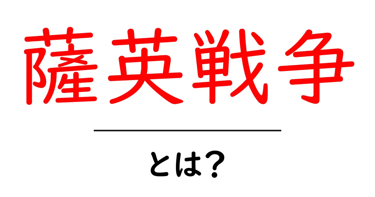 薩英戦争とは?幕末の激動が生んだ戦いの真実に迫る!共起語・同意語も併せて解説!