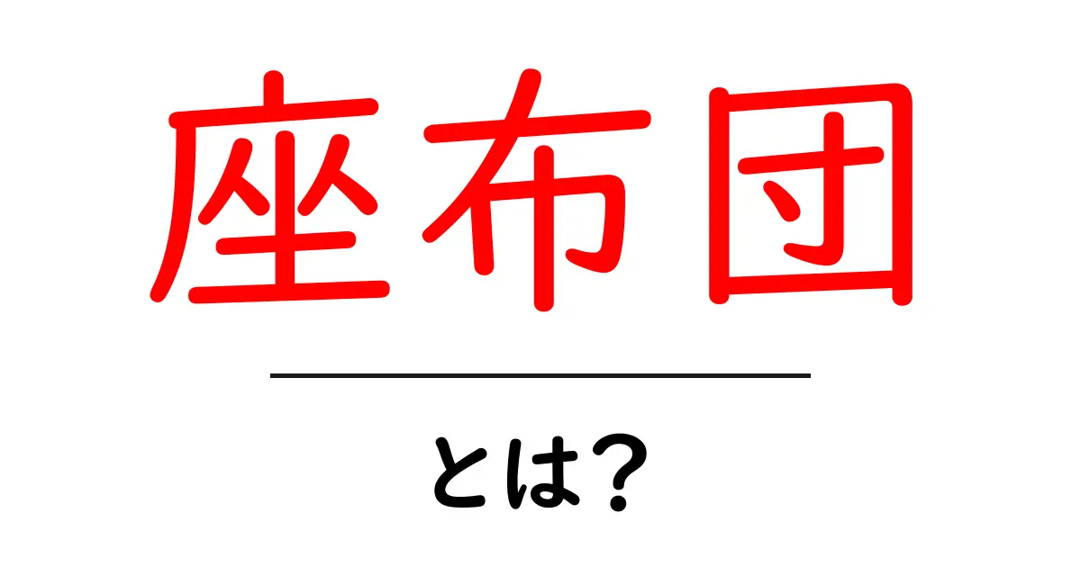 座布団とは?その歴史や使い方を徹底解説!共起語・同意語も併せて解説!