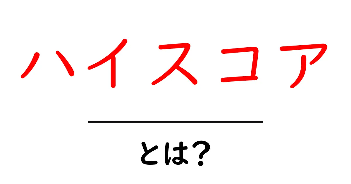 ハイスコアとは？ゲームやスポーツでの記録を徹底解説！共起語・同意語も併せて解説！