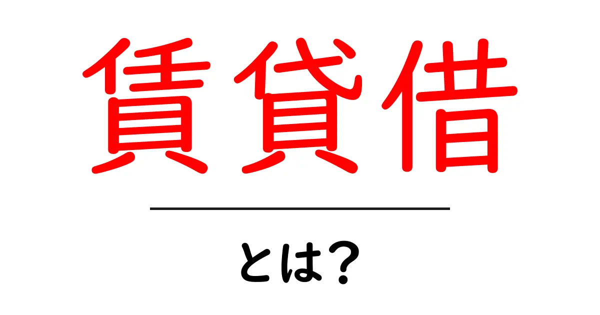 賃貸借とは?知っておくべき賃貸物件の基本と注意点共起語・同意語も併せて解説!