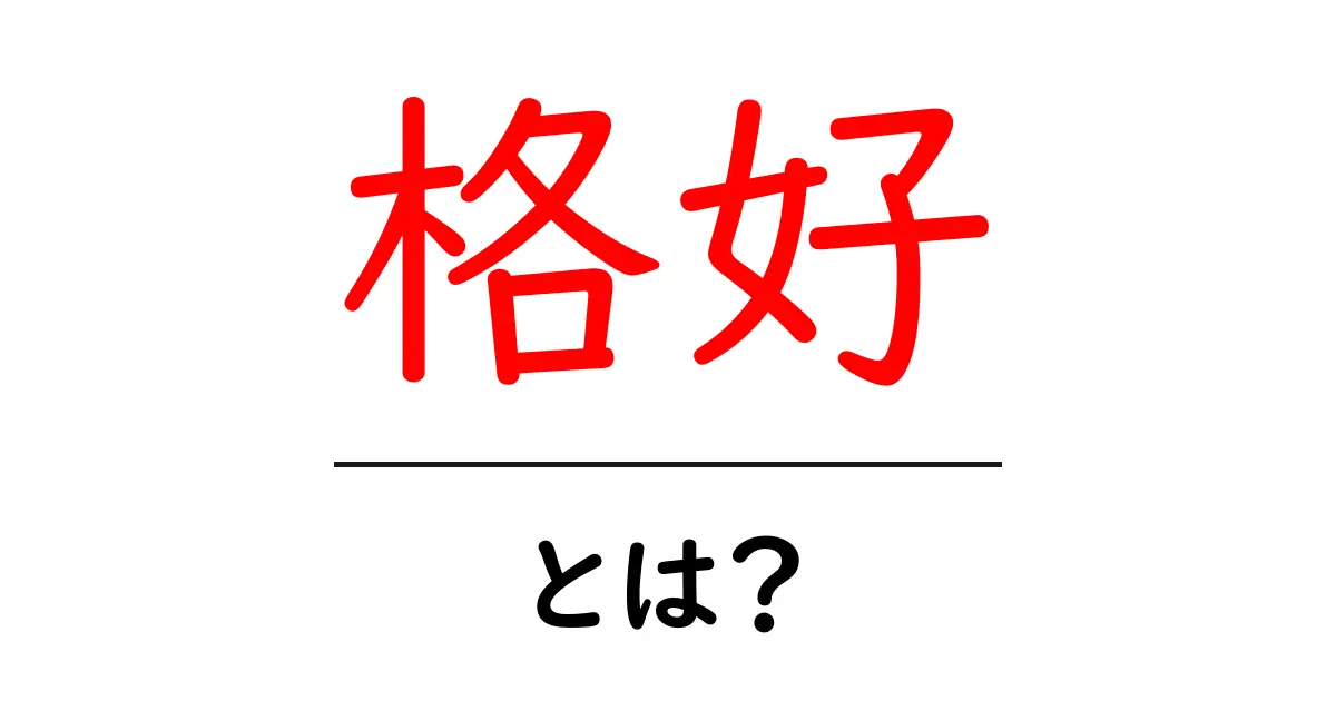 「格好」とは？ファッションから行動までの意味を解説！共起語・同意語も併せて解説！