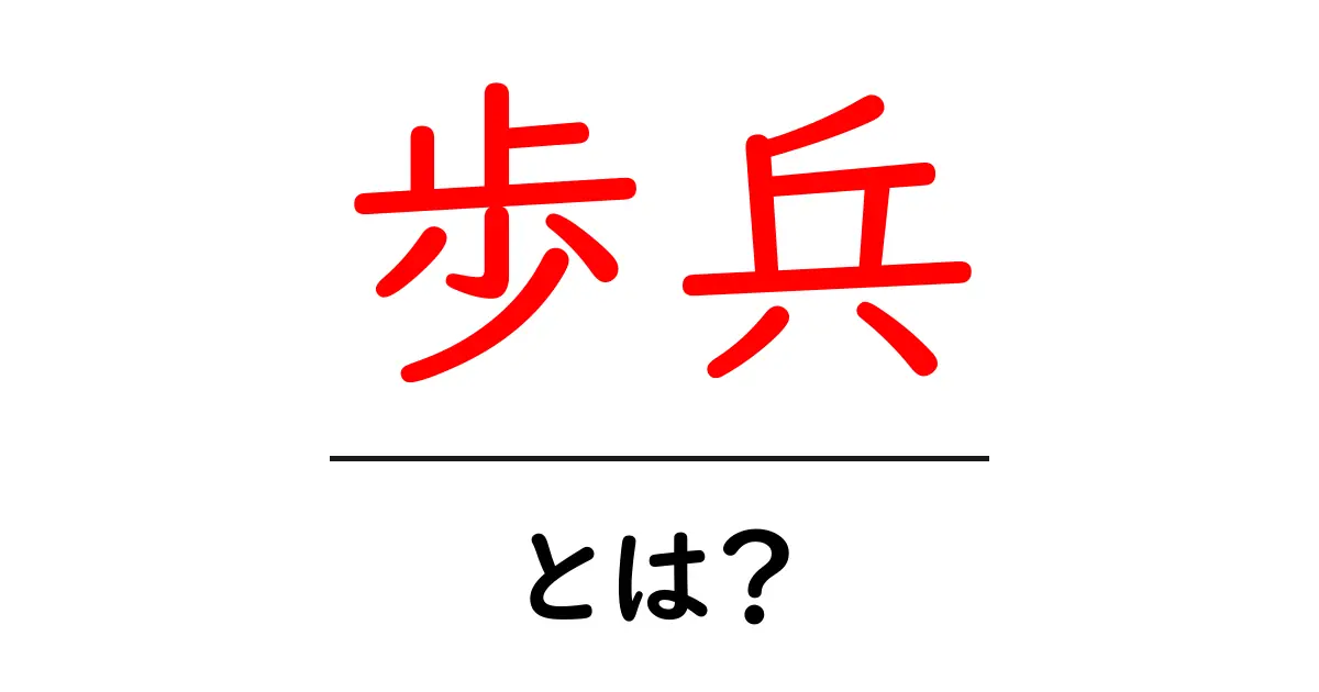 歩兵とは？歴史から現在までの役割を解説！共起語・同意語も併せて解説！
