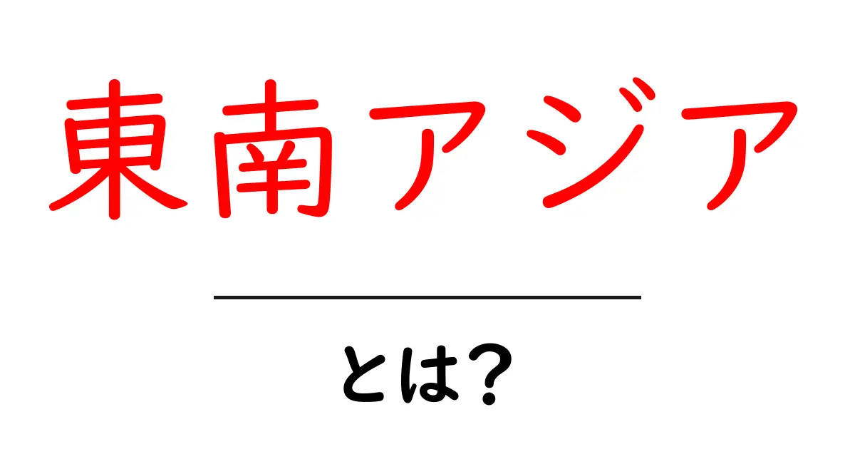 東南アジアとは?その魅力と特徴を徹底解説共起語・同意語も併せて解説!