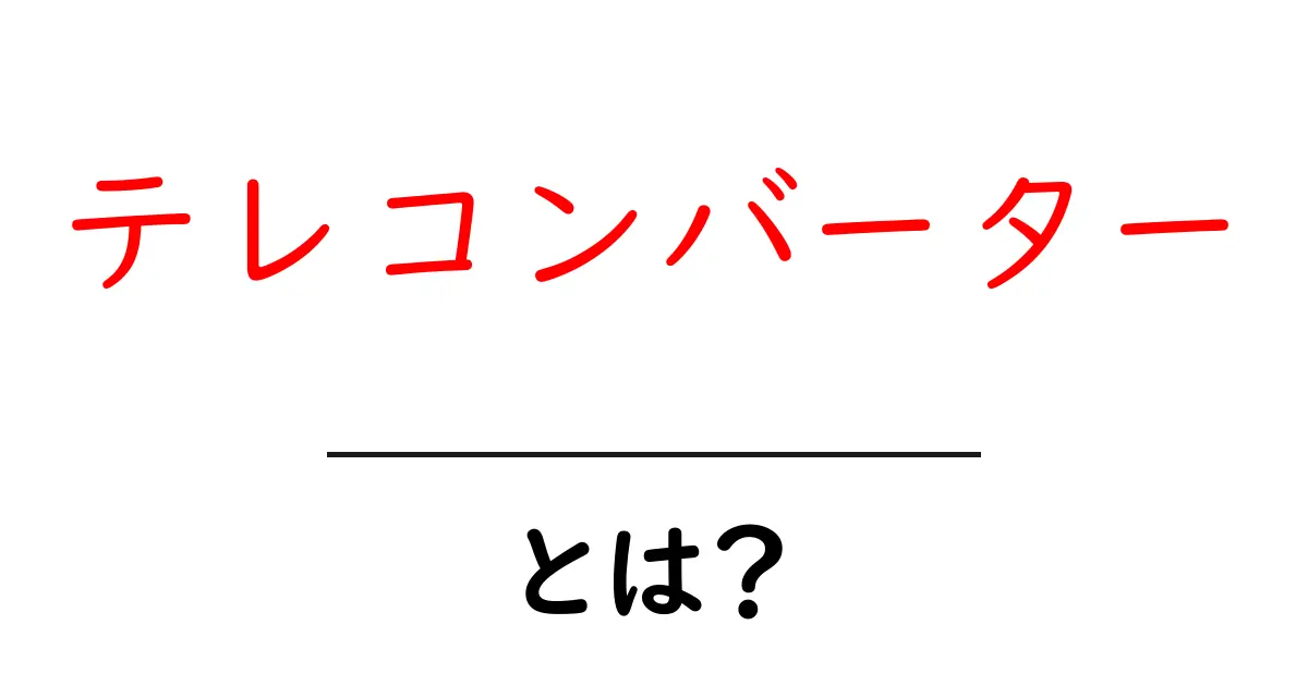テレコンバーターとは?初心者でもわかる使い方と効果共起語・同意語も併せて解説!