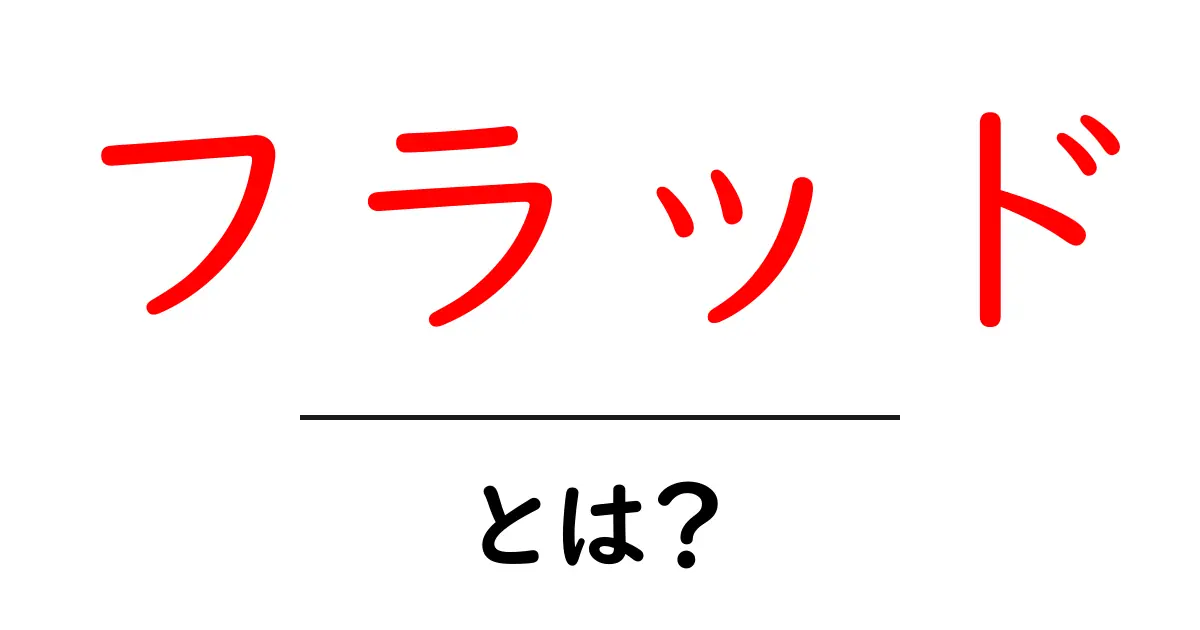 フラッドとは？意味や使用例、関連情報を徹底解説！共起語・同意語も併せて解説！