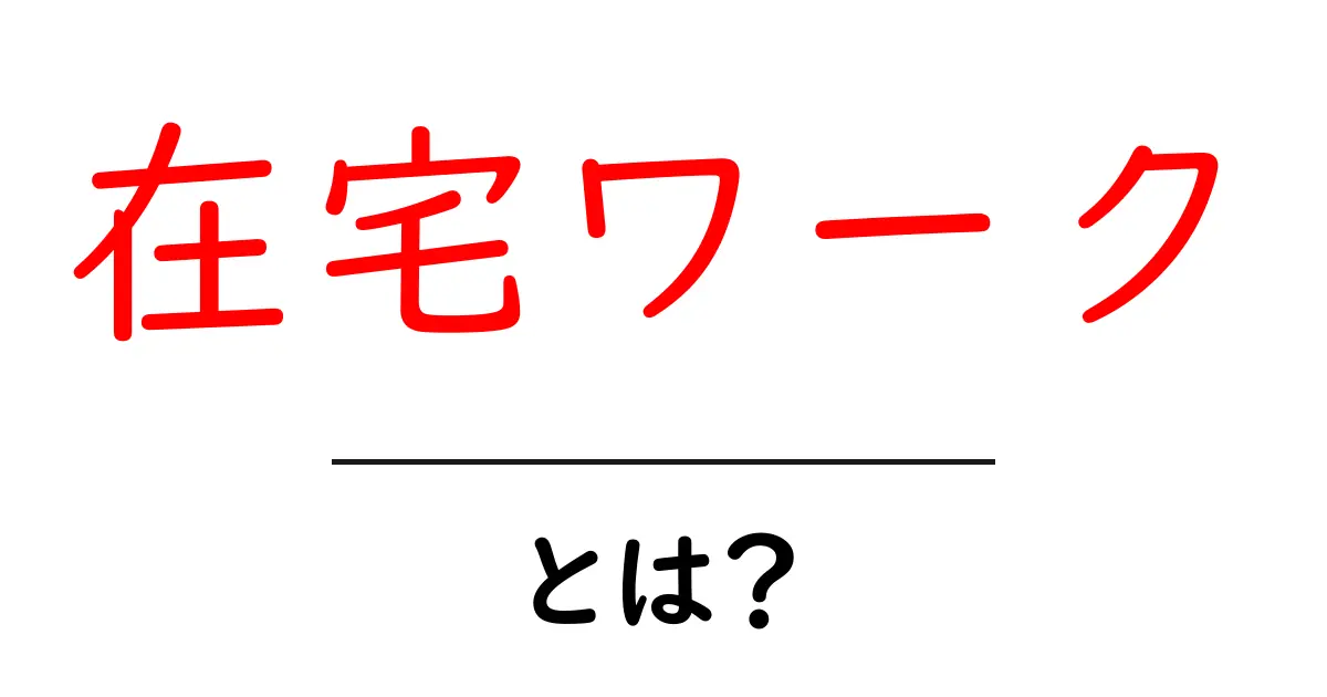 在宅ワークって何？初心者でもできる在宅での働き方を解説！共起語・同意語も併せて解説！