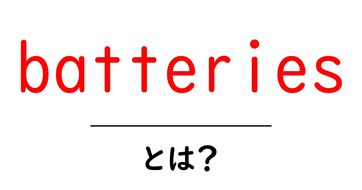 バッテリーとは?その種類や仕組みをわかりやすく解説!共起語・同意語も併せて解説!