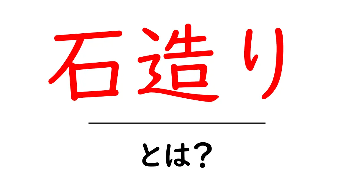 「石造り」とは?その魅力と歴史を探る共起語・同意語も併せて解説!