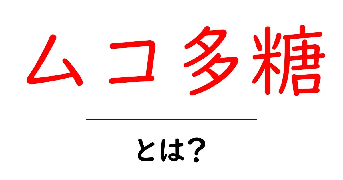 ムコ多糖とは？その正体と健康への影響を解明！共起語・同意語も併せて解説！