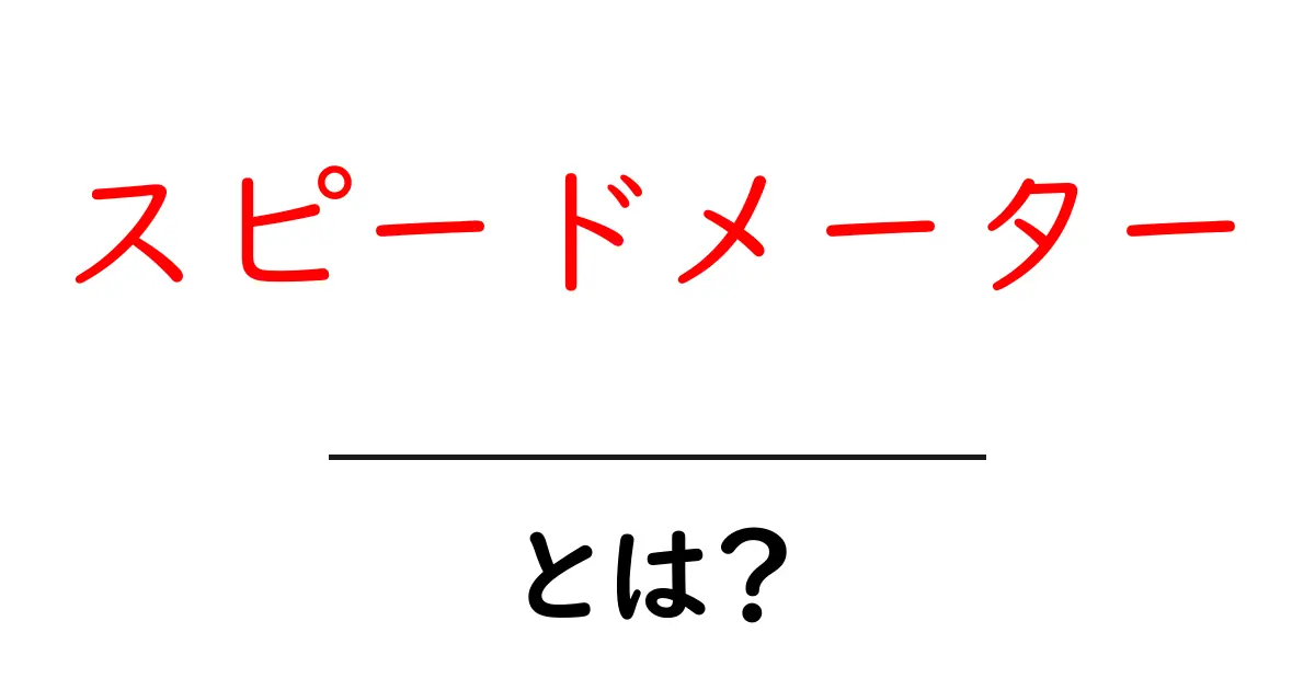 スピードメーターとは?その仕組みと役割を詳しく解説!共起語・同意語も併せて解説!