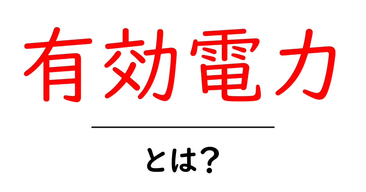 有効電力とは?生活に役立つ電力の基本を解説!共起語・同意語も併せて解説!