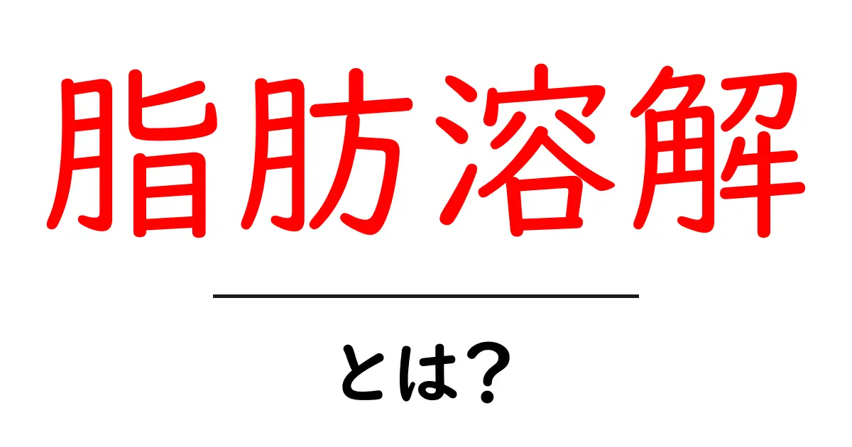 脂肪溶解とは？体の脂肪を効果的に減らす方法を解説！共起語・同意語も併せて解説！