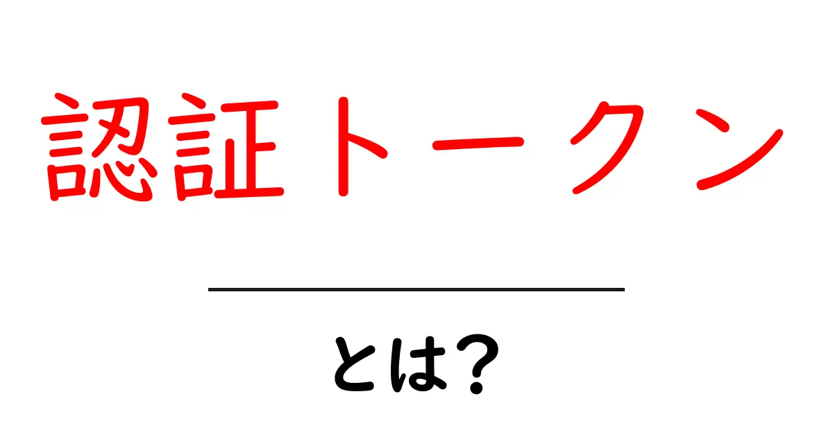 認証トークンとは?分かりやすく解説します!共起語・同意語も併せて解説!