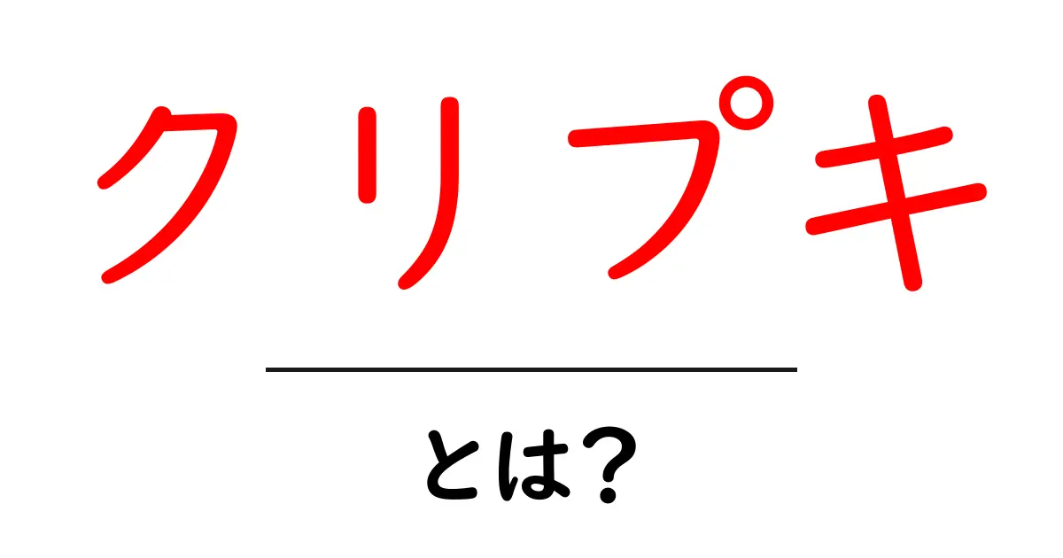クリプキとは?意味やその影響についてわかりやすく解説共起語・同意語も併せて解説!