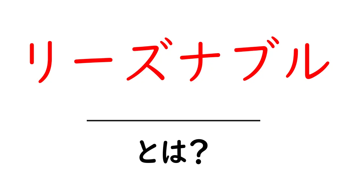 リーズナブルとは?お得さの秘密をわかりやすく解説!共起語・同意語も併せて解説!