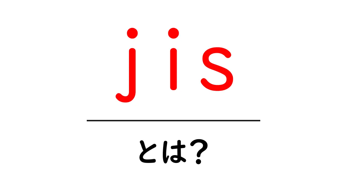 jisとは?初心者でもわかる概要とその重要性共起語・同意語も併せて解説!