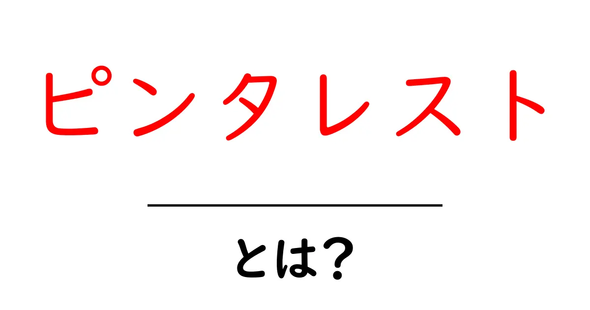 ピンタレストとは?楽しくアイデアを共有する方法を紹介!共起語・同意語も併せて解説!