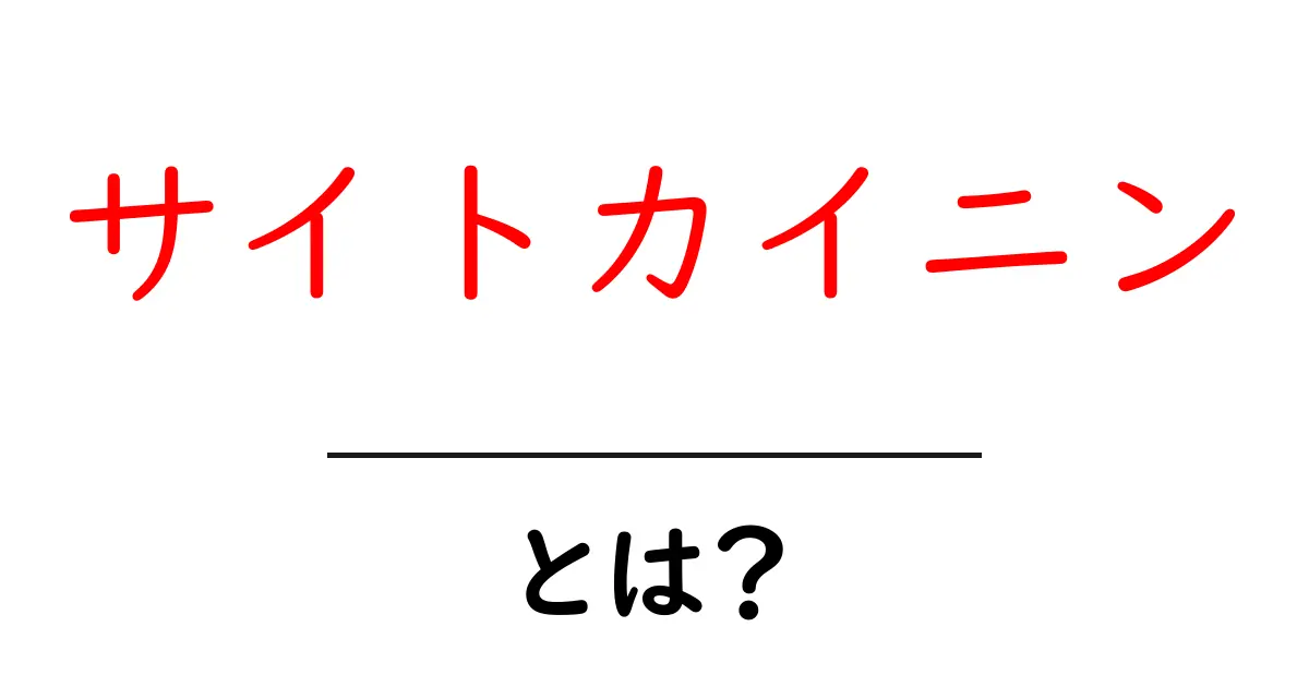 サイトカイニンって何?初心者にもわかる解説!共起語・同意語も併せて解説!