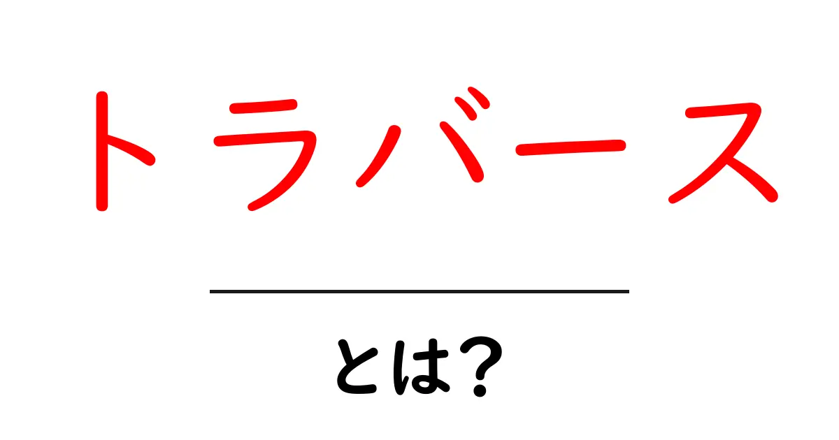 トラバースとは?その意味と使い方を詳しく解説!共起語・同意語も併せて解説!