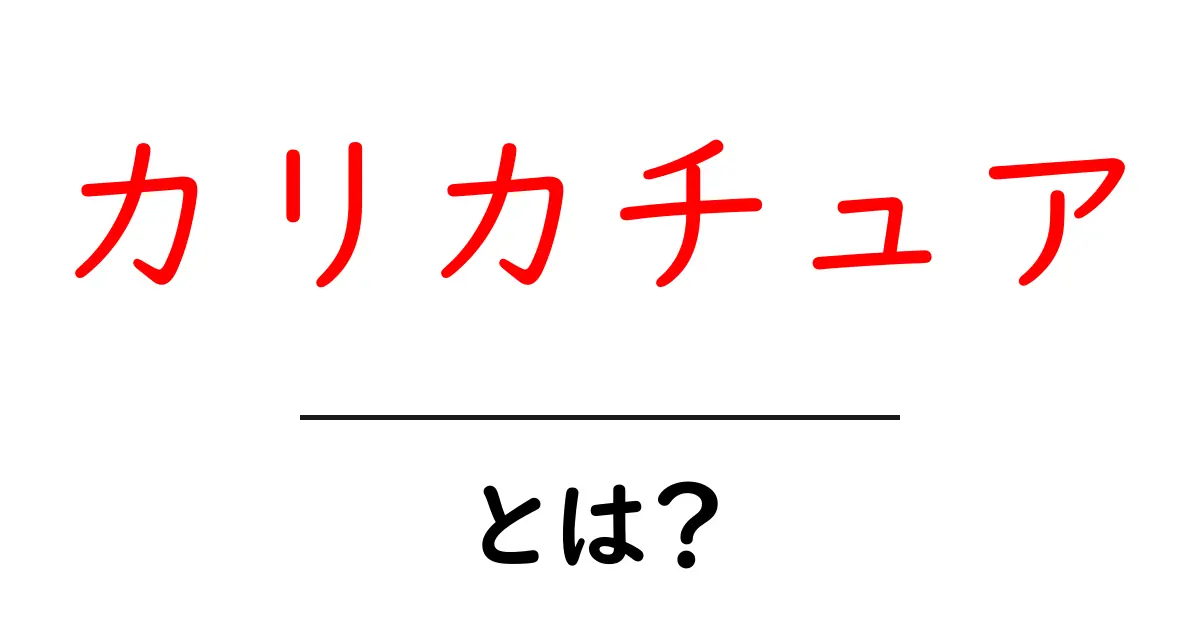 カリカチュアとは?ユーモア満載の似顔絵アートの魅力共起語・同意語も併せて解説!