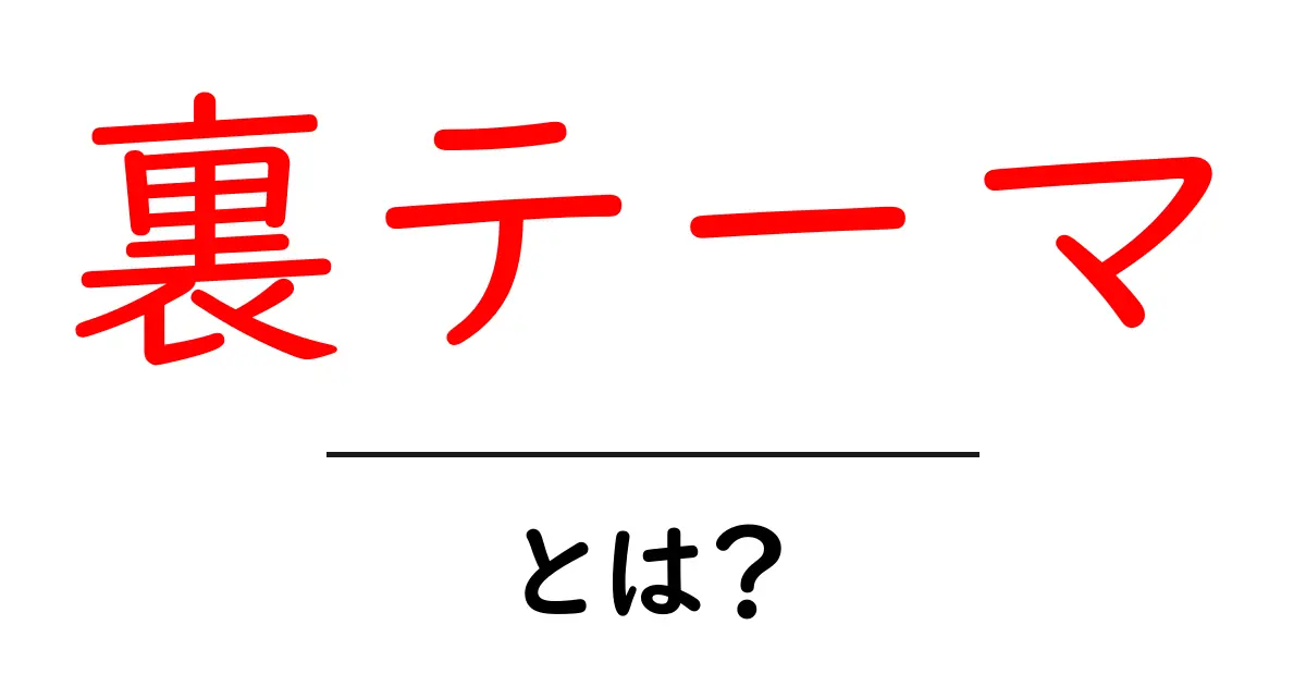 裏テーマとは?その意味と使い方を徹底解説!共起語・同意語も併せて解説!