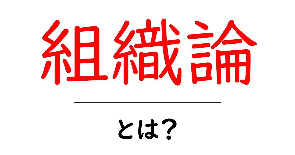 組織論とは?組織を理解するために知っておくべき基礎知識共起語・同意語も併せて解説!