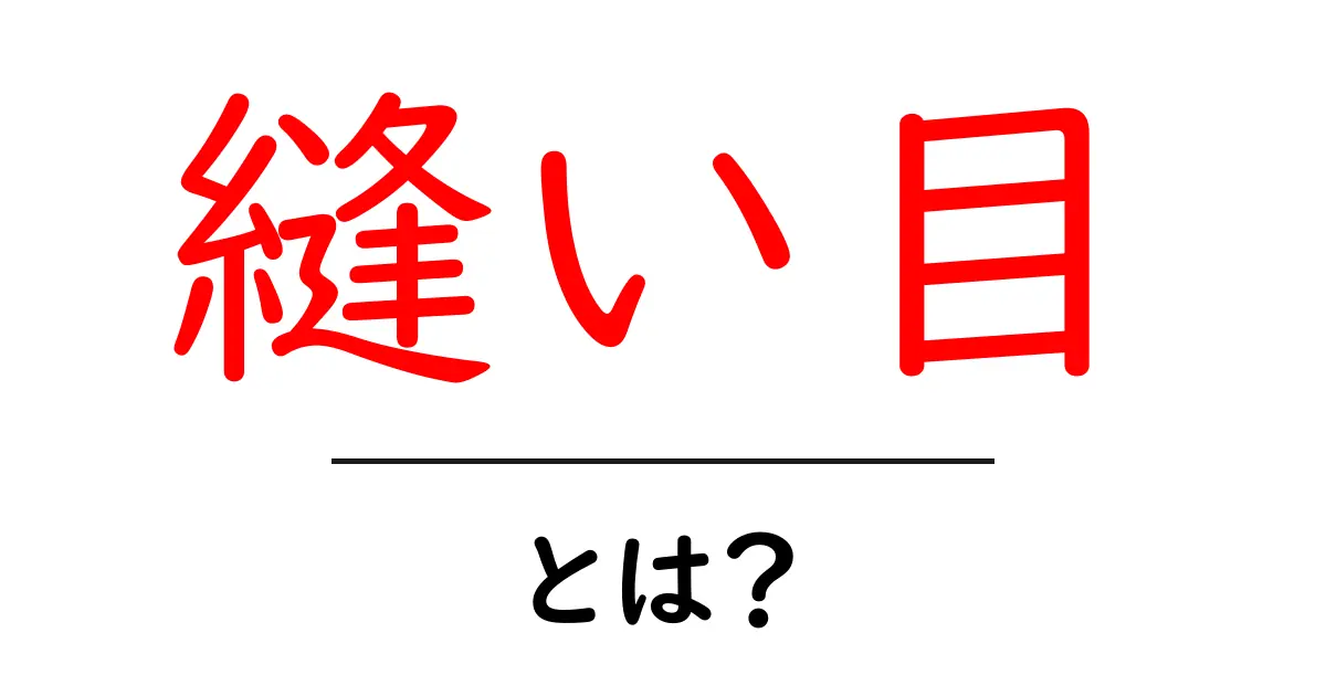 縫い目とは?その基本と種類をわかりやすく解説!共起語・同意語も併せて解説!