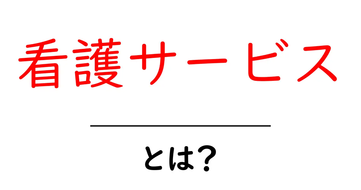 看護サービスとは?あなたの健康を守る心強い味方!共起語・同意語も併せて解説!