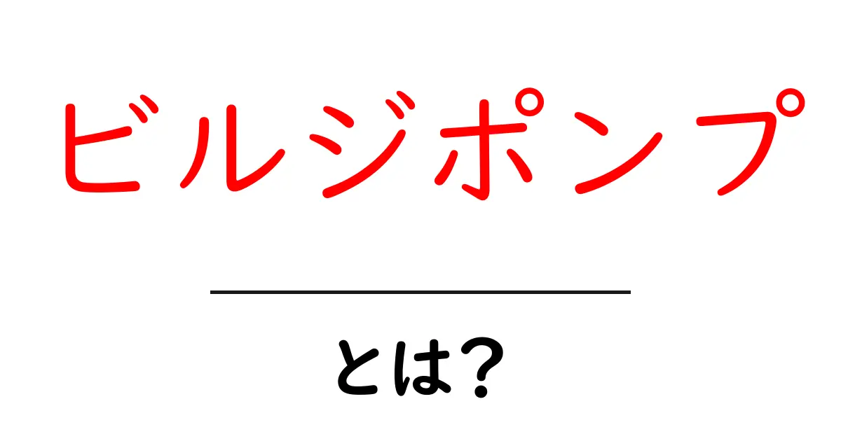 ビルジポンプとは?基本から知ろう!共起語・同意語も併せて解説!
