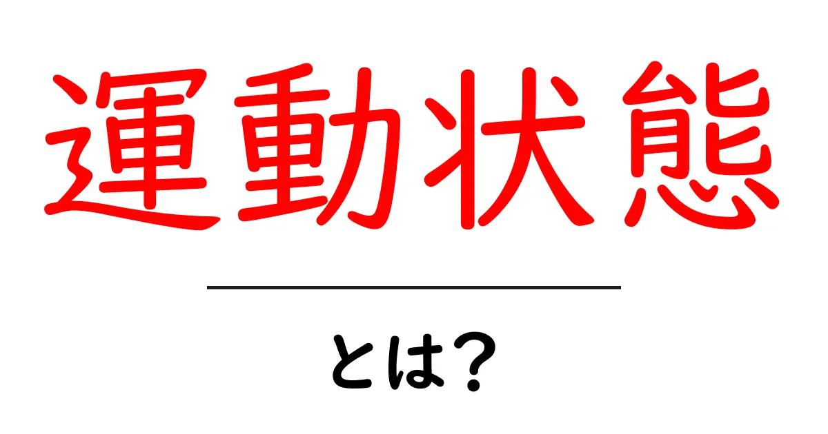 運動状態とは?知っておきたい基本とその重要性共起語・同意語も併せて解説!