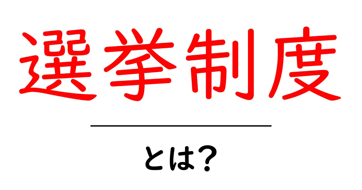 選挙制度とは?中学生にもわかる選挙の仕組み共起語・同意語も併せて解説!