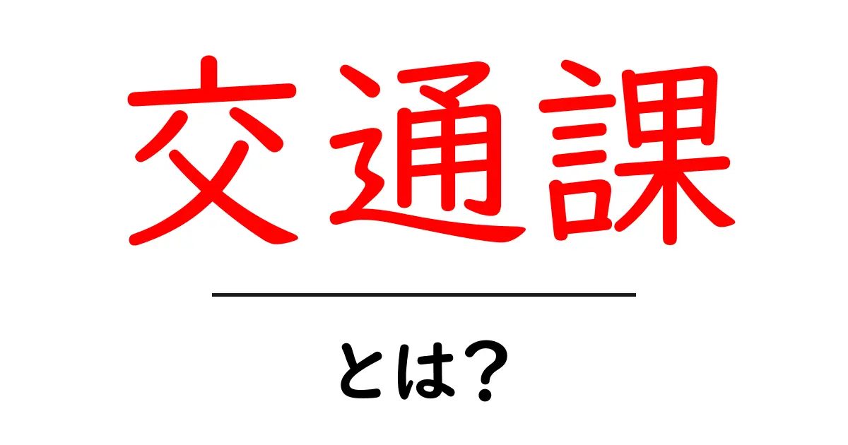 交通課とは?交通に関する重要な役割を知ろう!共起語・同意語も併せて解説!
