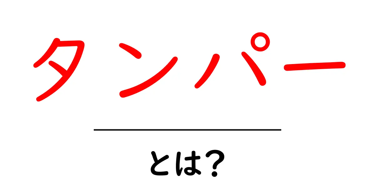 タンパーとは?知られざるその正体と使われ方共起語・同意語も併せて解説!