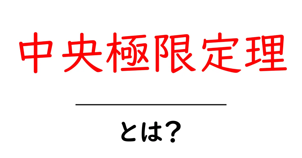 中央極限定理を徹底解説!統計の基礎を知ろう!共起語・同意語も併せて解説!