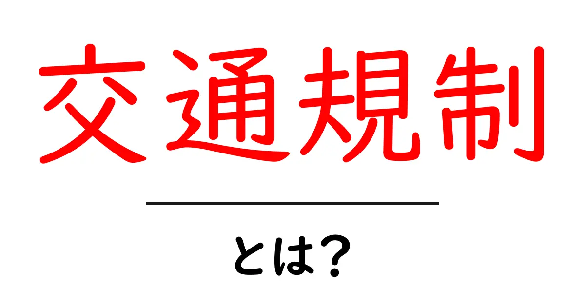 交通規制とは？知っておくべき基本とその重要性共起語・同意語も併せて解説！