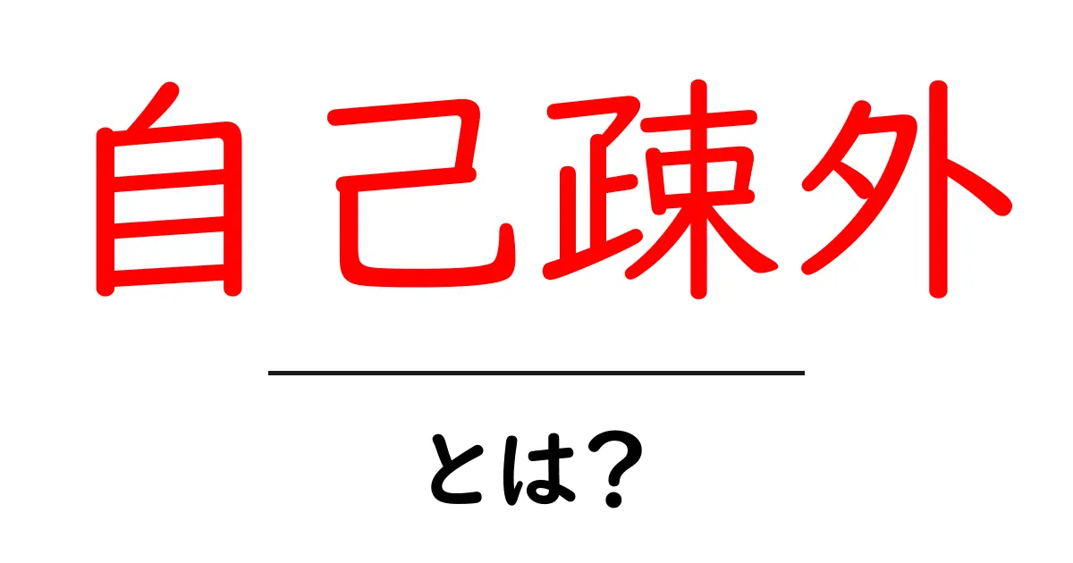 自己疎外とは?私たちの心が離れる瞬間について考えよう共起語・同意語も併せて解説!