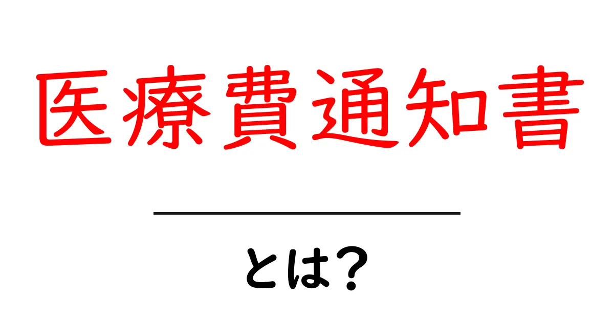 医療費通知書とは?あなたの医療費がわかる便利な書類共起語・同意語も併せて解説!