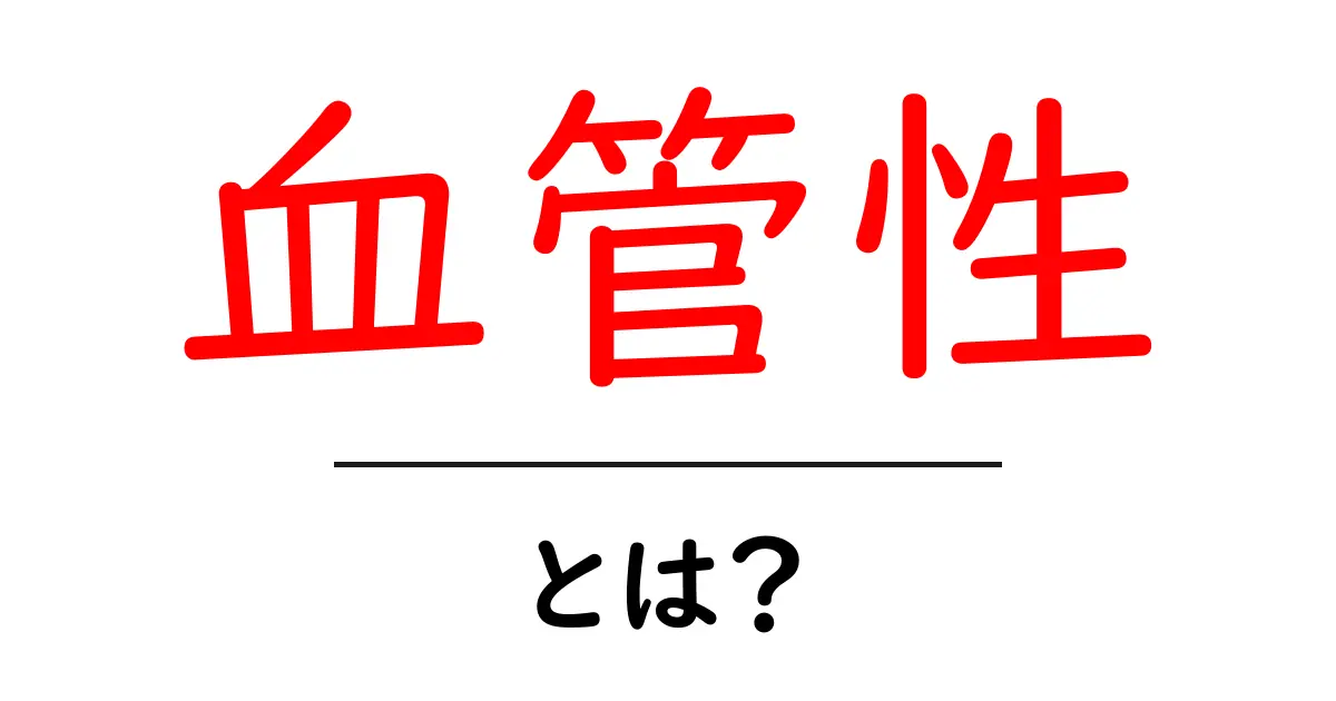 血管性とは?その意味や重要性をわかりやすく解説共起語・同意語も併せて解説!