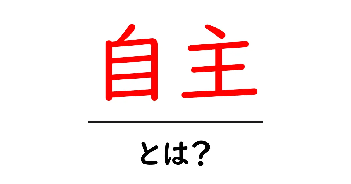 自主とは?私たちの生活を豊かにする大切な考え方共起語・同意語も併せて解説!
