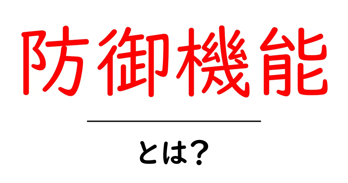 防御機能とは?私たちを守る大切な力を解説します!共起語・同意語も併せて解説!