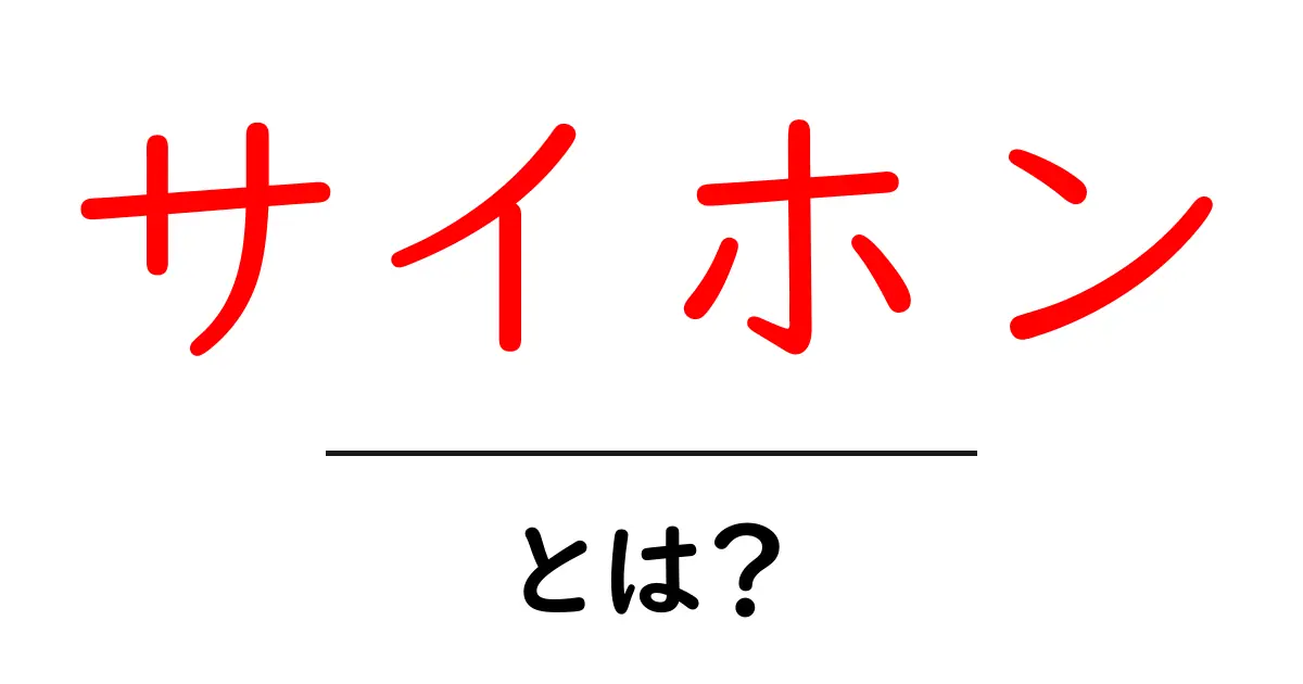 サイホンとは?その魅力と使い方を簡単に解説!共起語・同意語も併せて解説!