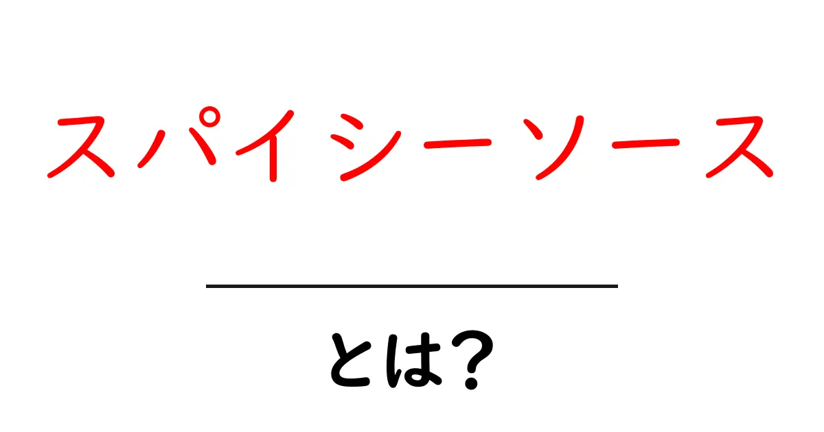 スパイシーソースとは?辛さの秘密と絶品レシピを紹介!共起語・同意語も併せて解説!